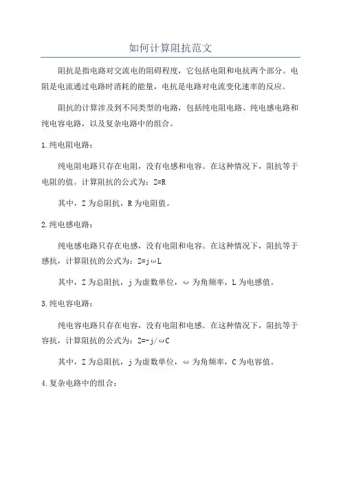 如何计算阻抗范文
