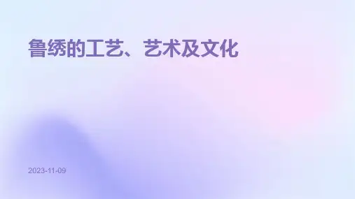 鲁绣的工艺、艺术及文化