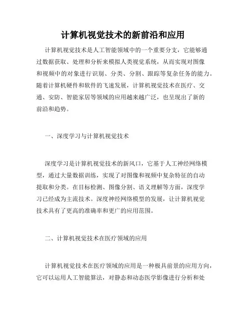 计算机视觉技术的新前沿和应用