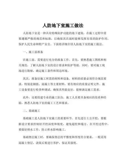 人防地下室施工做法