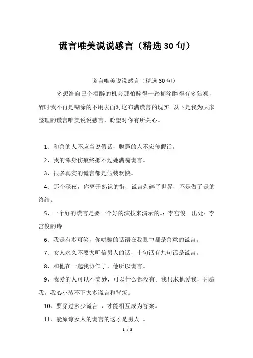谎言唯美说说感言(精选30句)