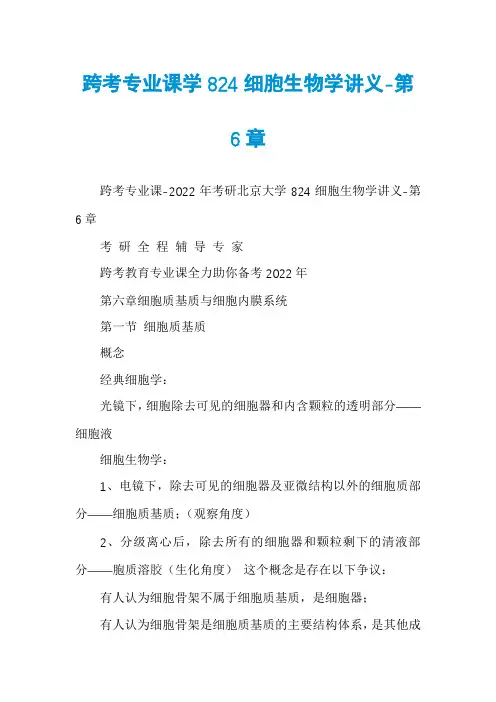 跨考专业课学824细胞生物学讲义-第6章