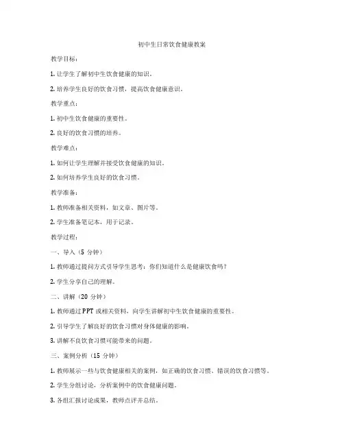 初中生日常饮食健康教案