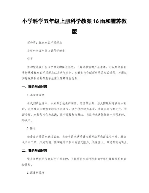 小学科学五年级上册科学教案16雨和雪苏教版