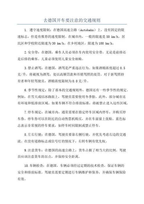 去德国开车要注意的交通规则