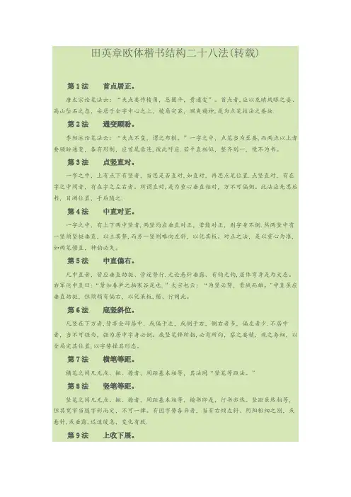 田英章欧体楷书结构二十八法