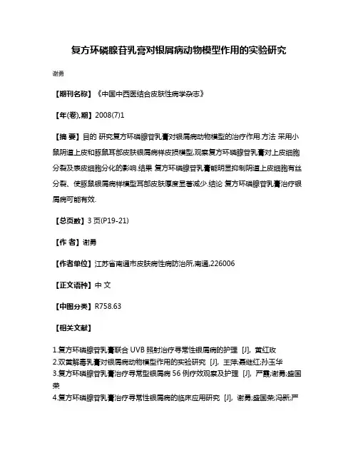 复方环磷腺苷乳膏对银屑病动物模型作用的实验研究