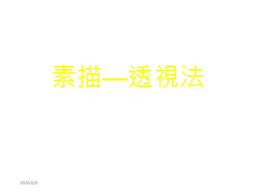 素描透视法电子教案
