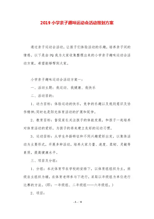 2019小学亲子趣味运动会活动策划方案.doc