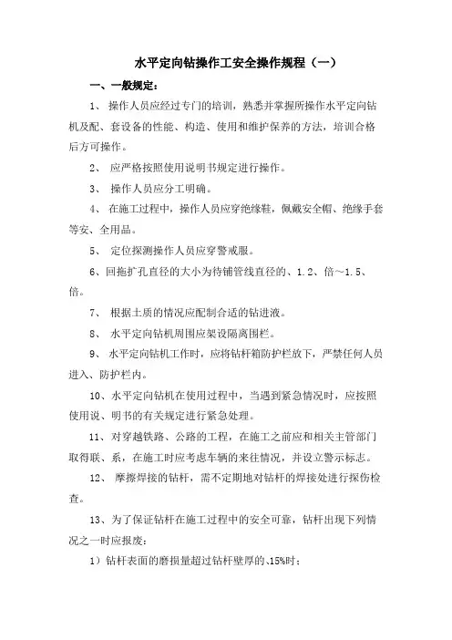 水平定向钻操作工安全操作规程(一)