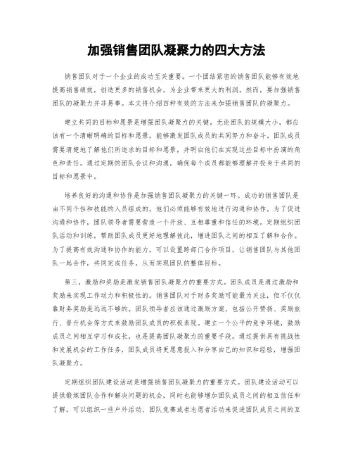加强销售团队凝聚力的四大方法