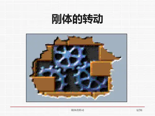 刚体的转动