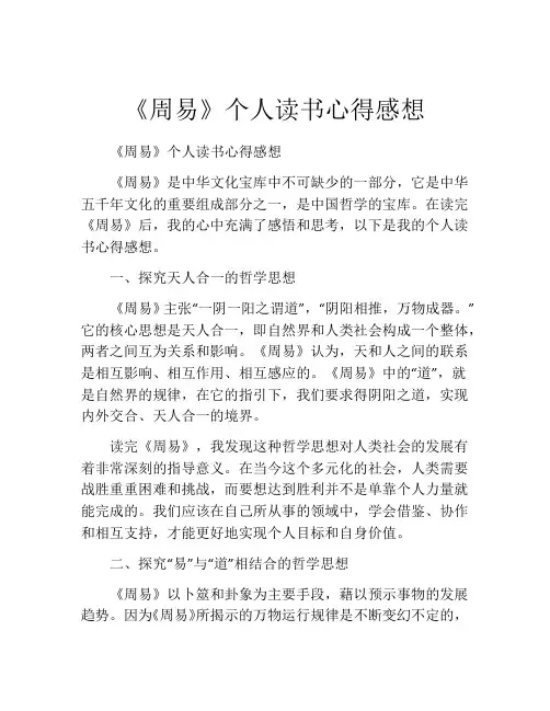 《周易》个人读书心得感想