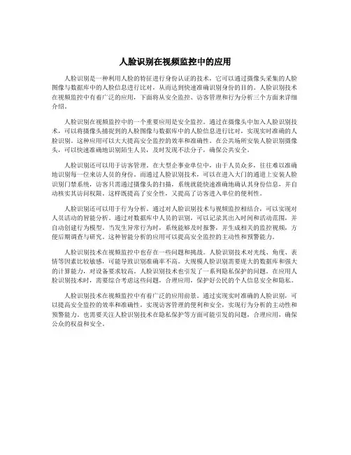 人脸识别在视频监控中的应用