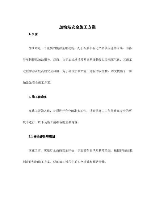 加油站安全施工方案
