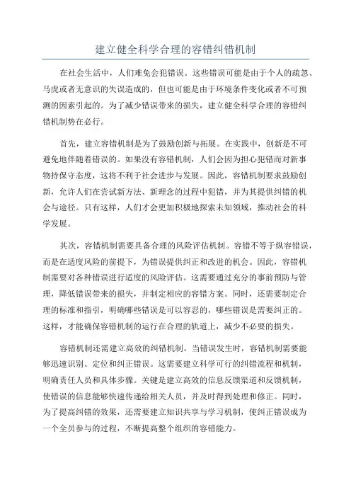 建立健全科学合理的容错纠错机制