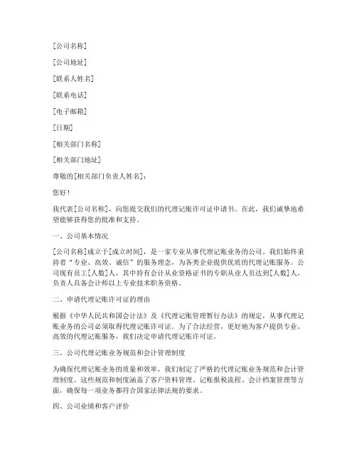 代理记账许可证申请书模板