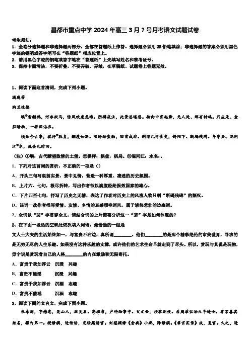 昌都市重点中学2024年高三3月7号月考语文试题试卷含解析