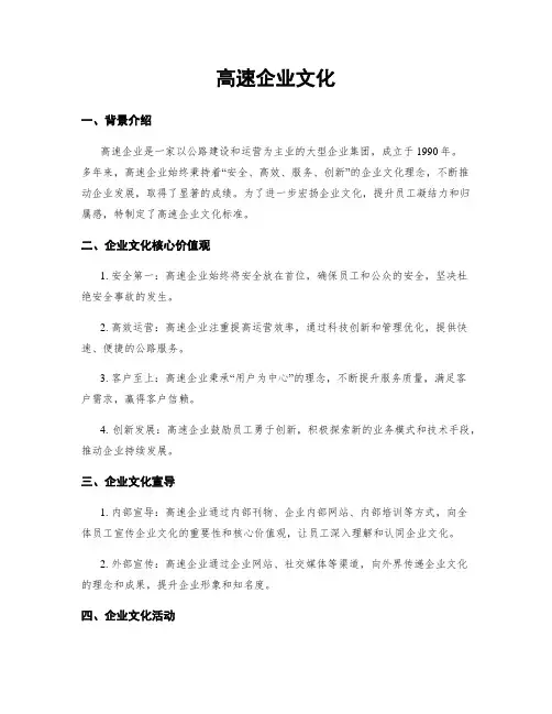 高速企业文化