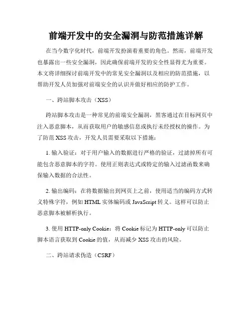 前端开发中的安全漏洞与防范措施详解