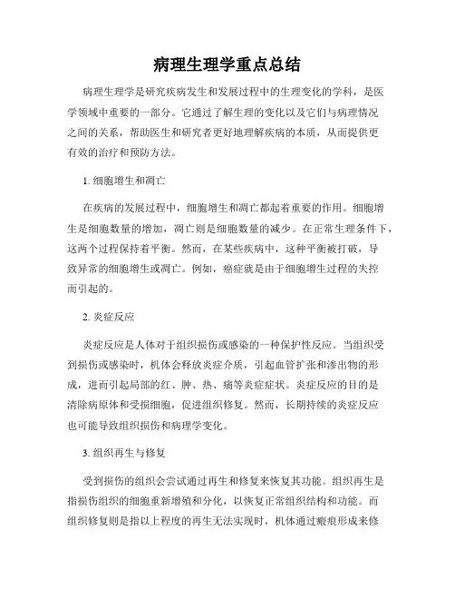 病理生理学重点总结