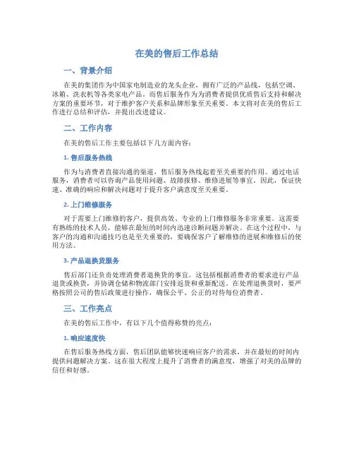 在美的售后工作总结