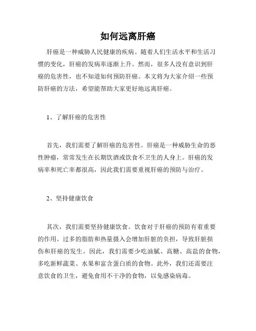 如何远离肝癌