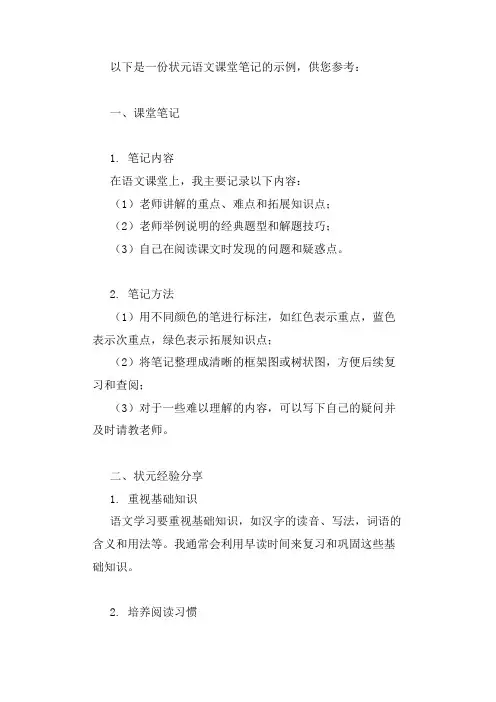 状元语文课堂笔记