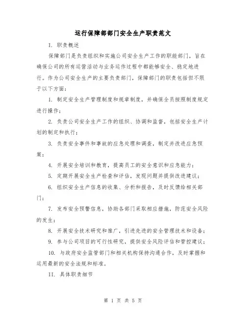 运行保障部部门安全生产职责范文(二篇)