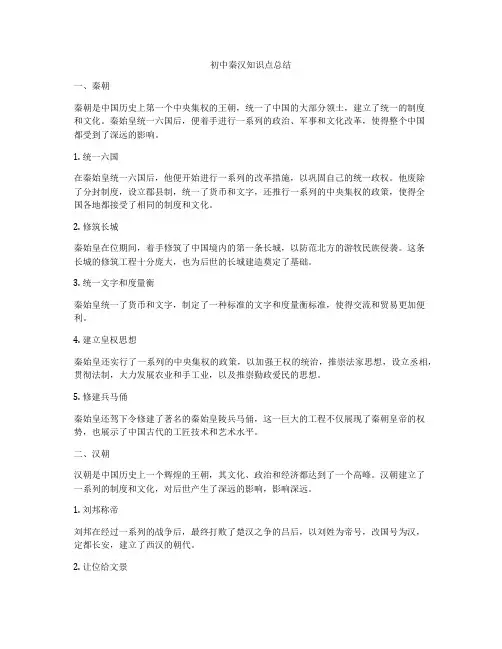 初中秦汉知识点总结
