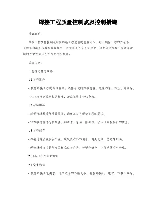 焊接工程质量控制点及控制措施