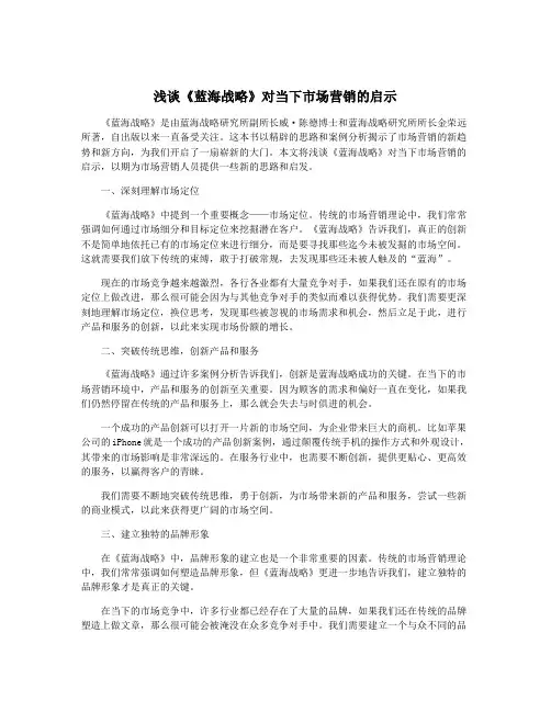 浅谈《蓝海战略》对当下市场营销的启示