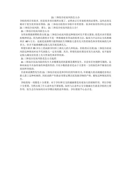 21三体综合症高风险怎么办