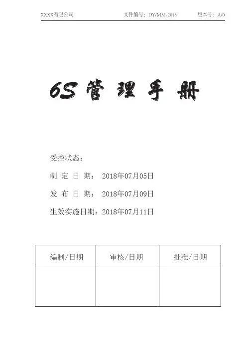 6S管理手册