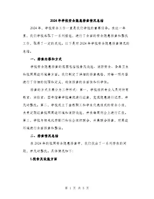 2024年学校安全隐患排查情况总结(2篇)