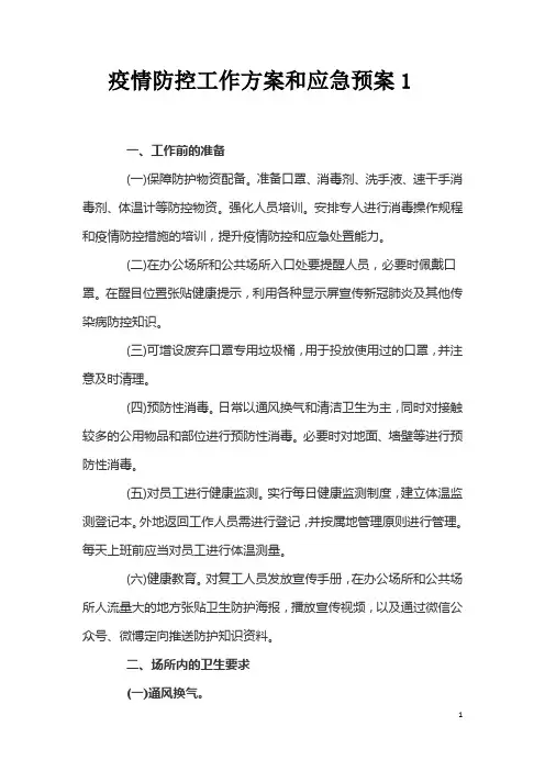 疫情防控工作方案和应急预案精选3篇