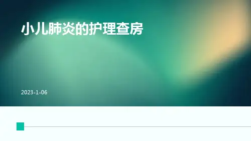 小儿肺炎的护理查房ppt课件