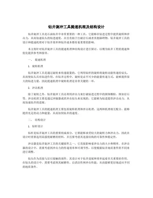 钻井旋冲工具提速机理及结构设计