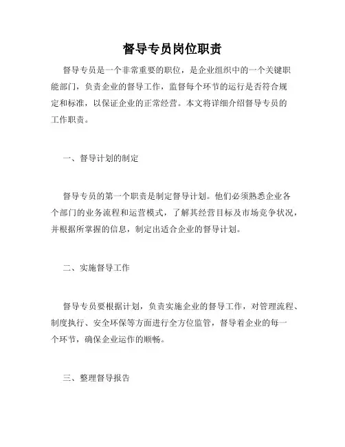 督导专员岗位职责