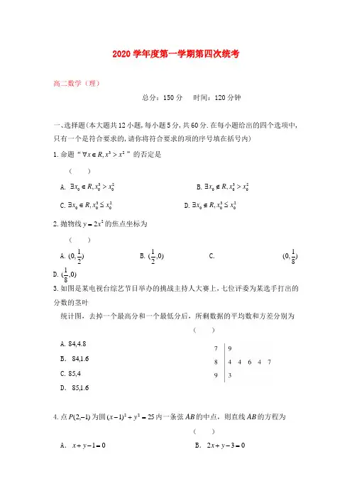 安徽省舒城县2020学年高二数学上学期第四次统考试题 理(无答案)