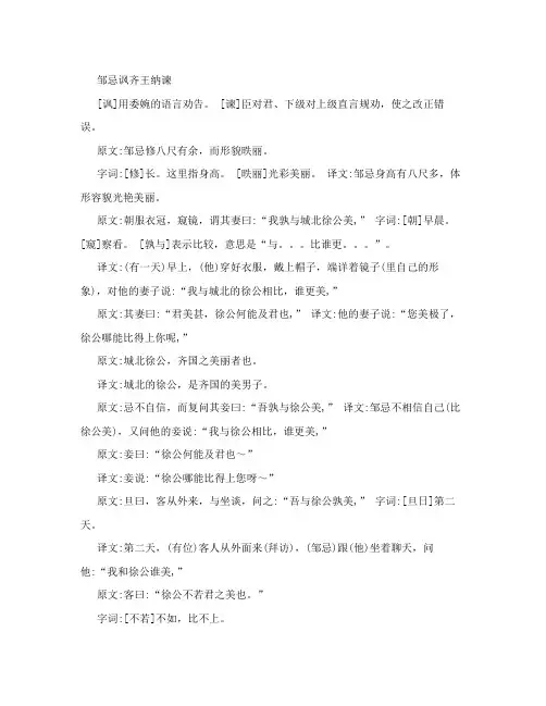 《邹忌讽齐王纳谏》翻译[整理版]