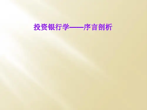 投资银行学——序言剖析