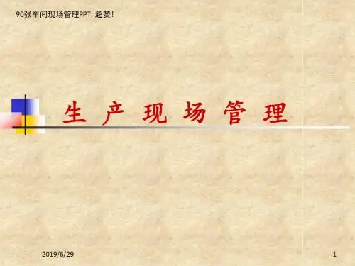 90张车间现场管理PPT-超赞(图文)