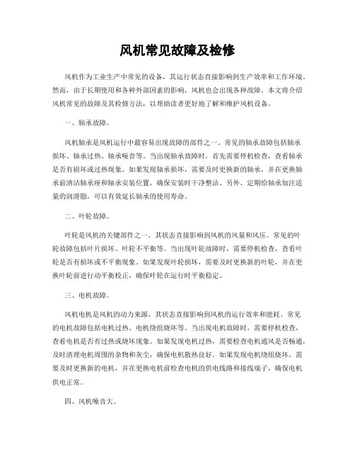 风机常见故障及检修