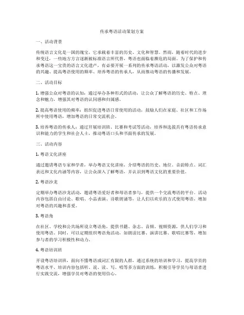 传承粤语活动策划方案