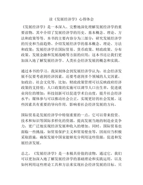 读《发展经济学》心得体会