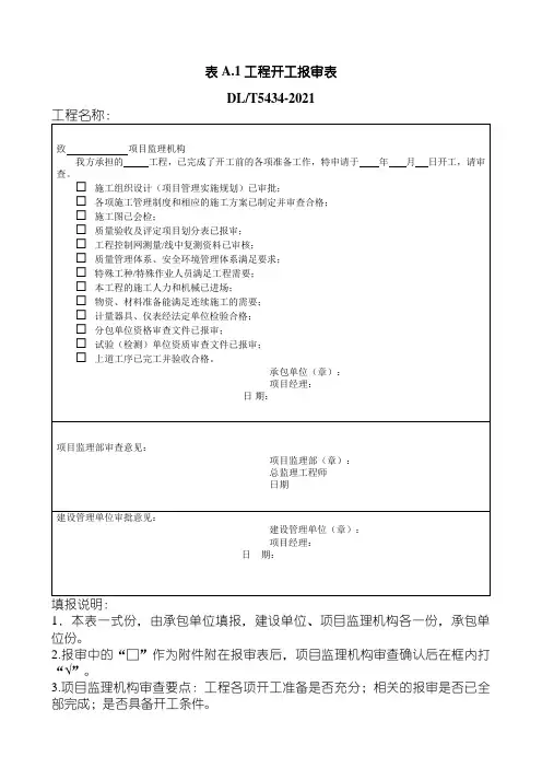 DLT 5434-2021 电力建设工程监理规范表格