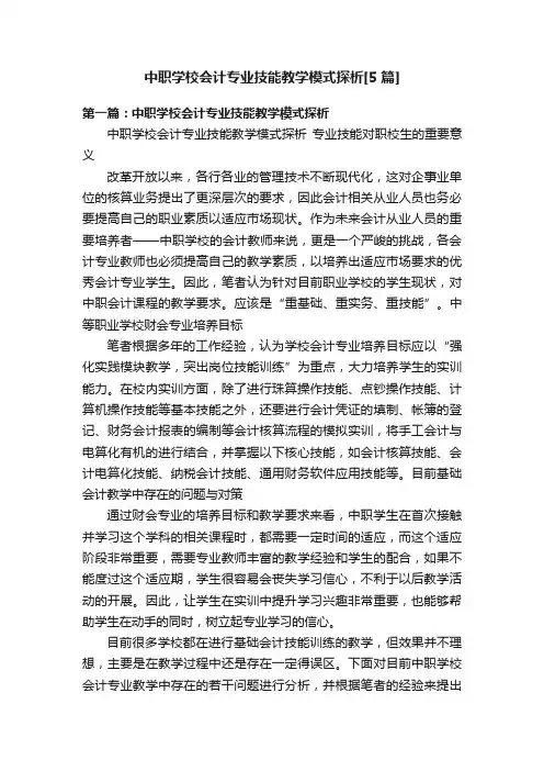 中职学校会计专业技能教学模式探析[5篇]