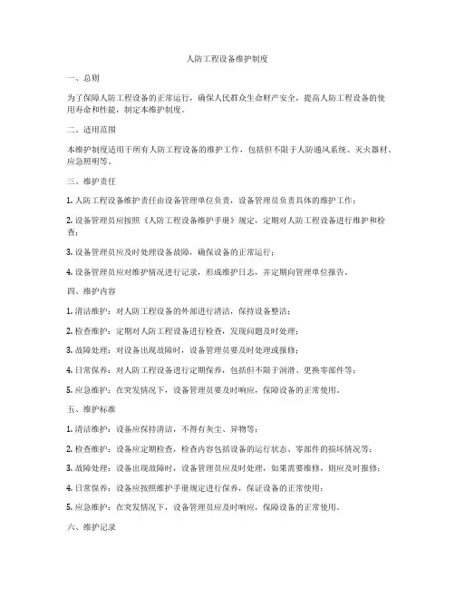 人防工程设备维护制度