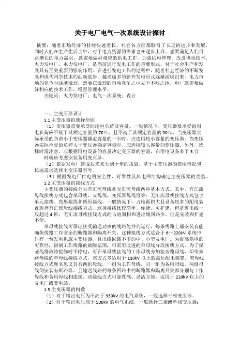 关于电厂电气一次系统设计探讨